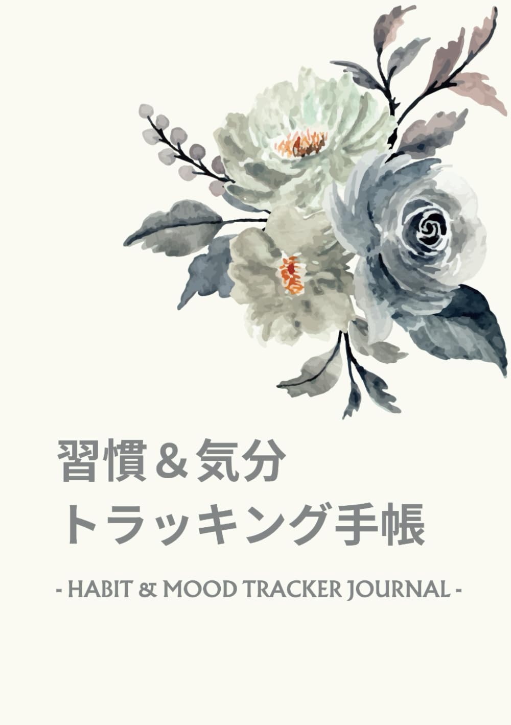 Habit & Mood Tracker Journal:習慣&気分トラッキング手帳・ハーモニーライフ - 充実した毎日への道しるべ(A5サイズ): 自己実現への一歩:日々の気づきと成長を記録し、バランスの取れた生活を実現するためのパーソナルトラッカー(表紙デザインバリエーション 1) (Japanese Edition)