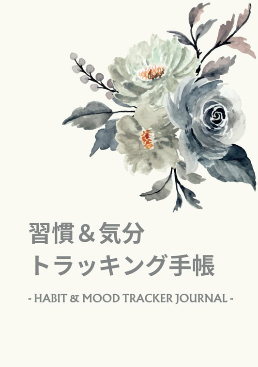 Habit & Mood Tracker Journal：習慣＆気分トラッキング手帳・ハーモニーライフ - 充実した毎日への道しるべ（A5サイズ）: 自己実現への一歩：日々の気づきと成長を記録し、バランスの取れた生活を実現するためのパーソナルトラッカー（表紙デザインバリエーション 1） (Japanese Edition)
